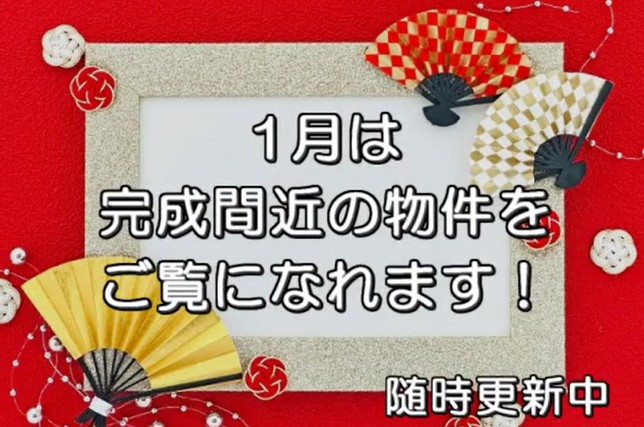 1月イベント　現場見学会開催
